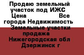 Продаю земельный  участок под ИЖС › Цена ­ 2 150 000 - Все города Недвижимость » Земельные участки продажа   . Нижегородская обл.,Дзержинск г.